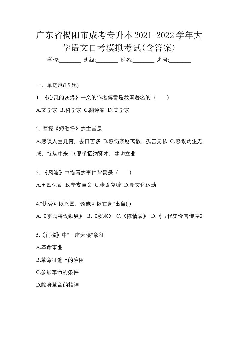 广东省揭阳市成考专升本2021-2022学年大学语文自考模拟考试含答案