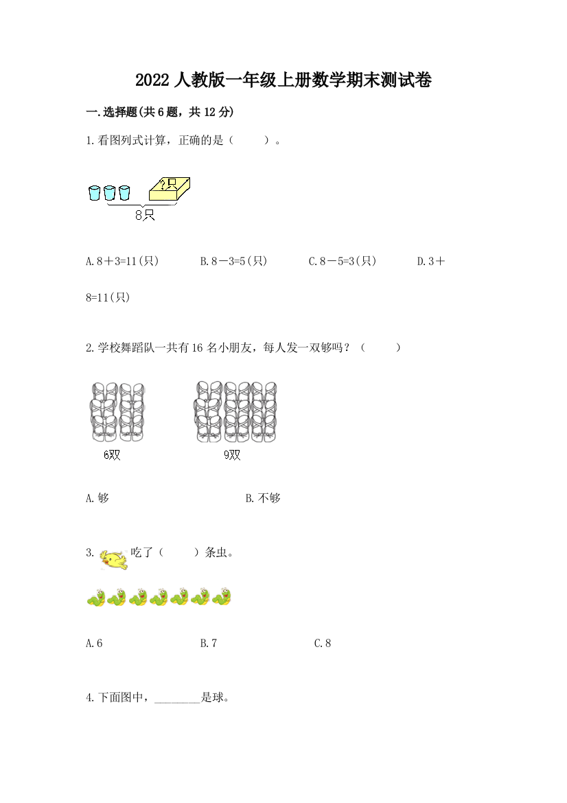 2022人教版一年级上册数学期末综合卷附答案(培优)