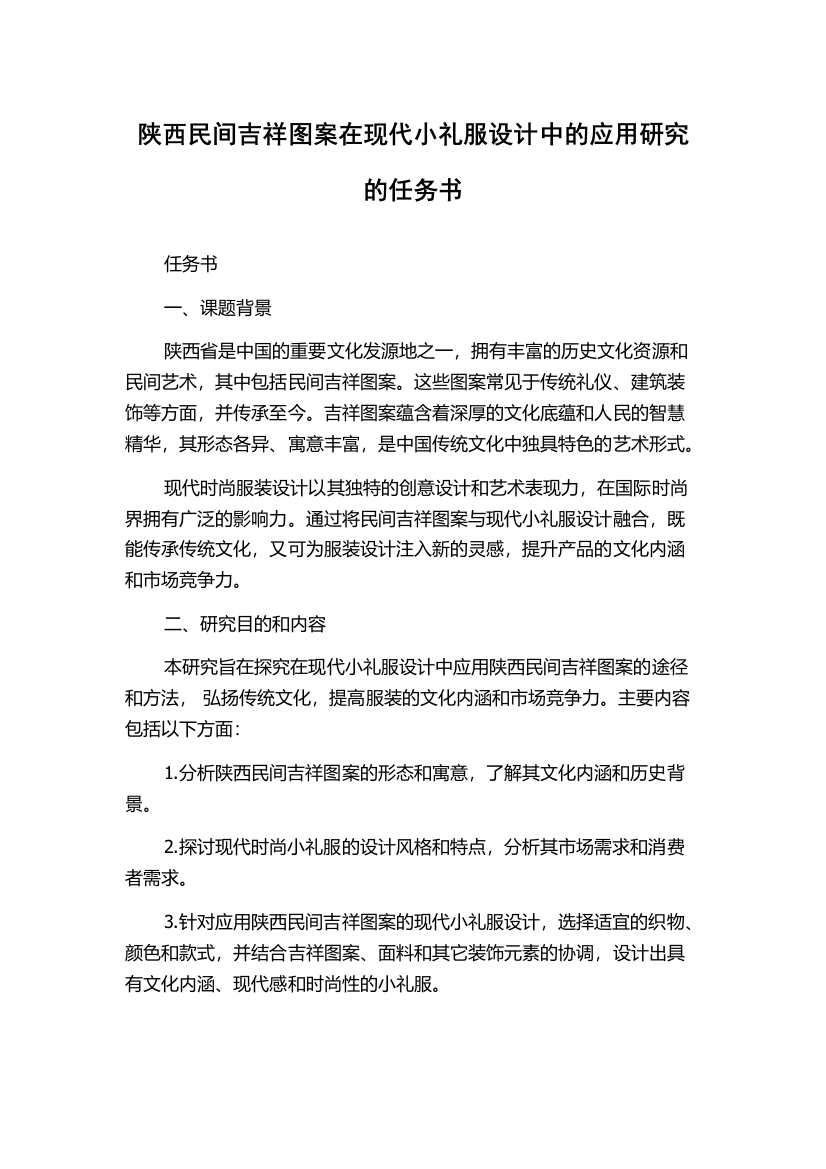 陕西民间吉祥图案在现代小礼服设计中的应用研究的任务书