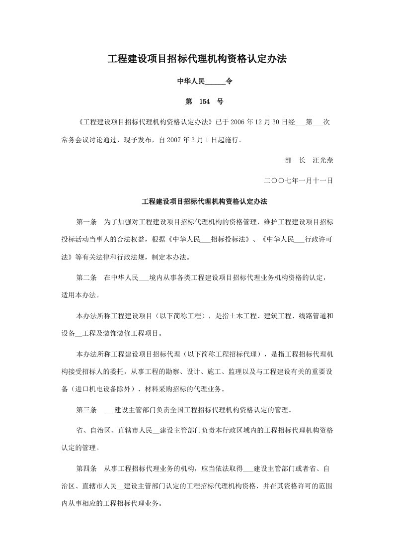 设部令第154号工程建设项目招标代理机构资格认定办法