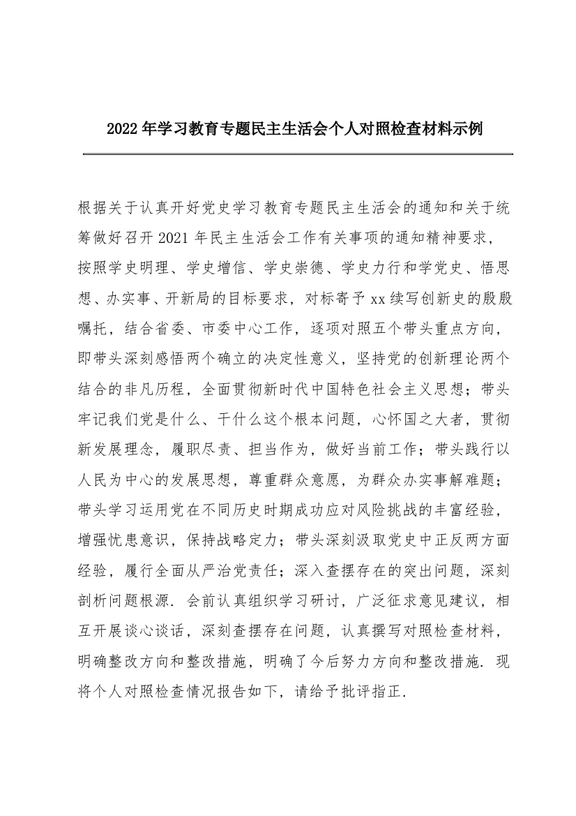 2022年学习教育专题民主生活会个人对照检查材料示例