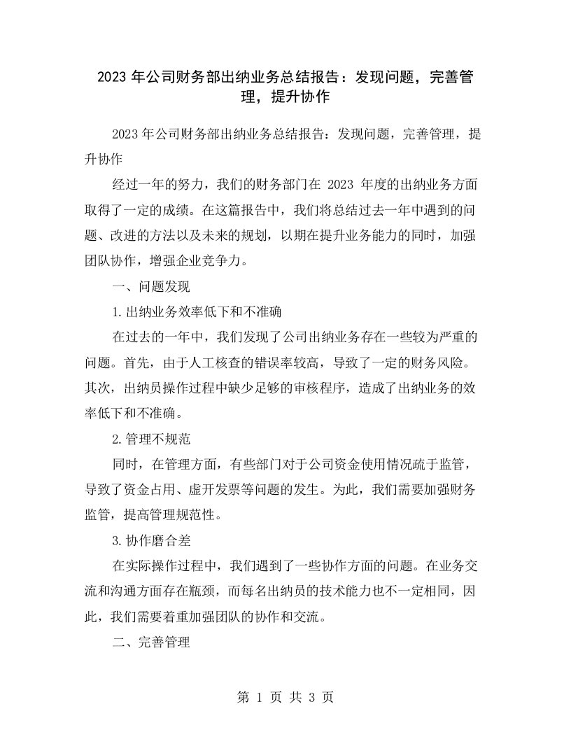 2023年公司财务部出纳业务总结报告：发现问题，完善管理，提升协作