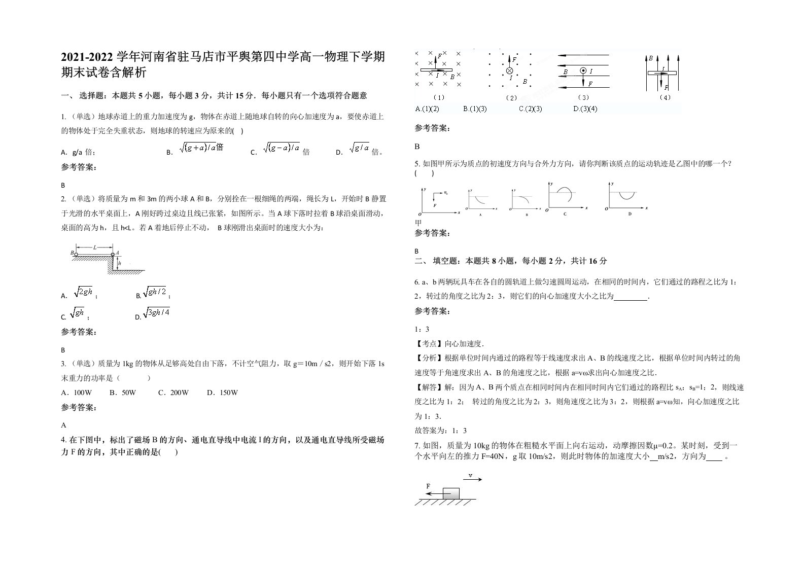 2021-2022学年河南省驻马店市平舆第四中学高一物理下学期期末试卷含解析