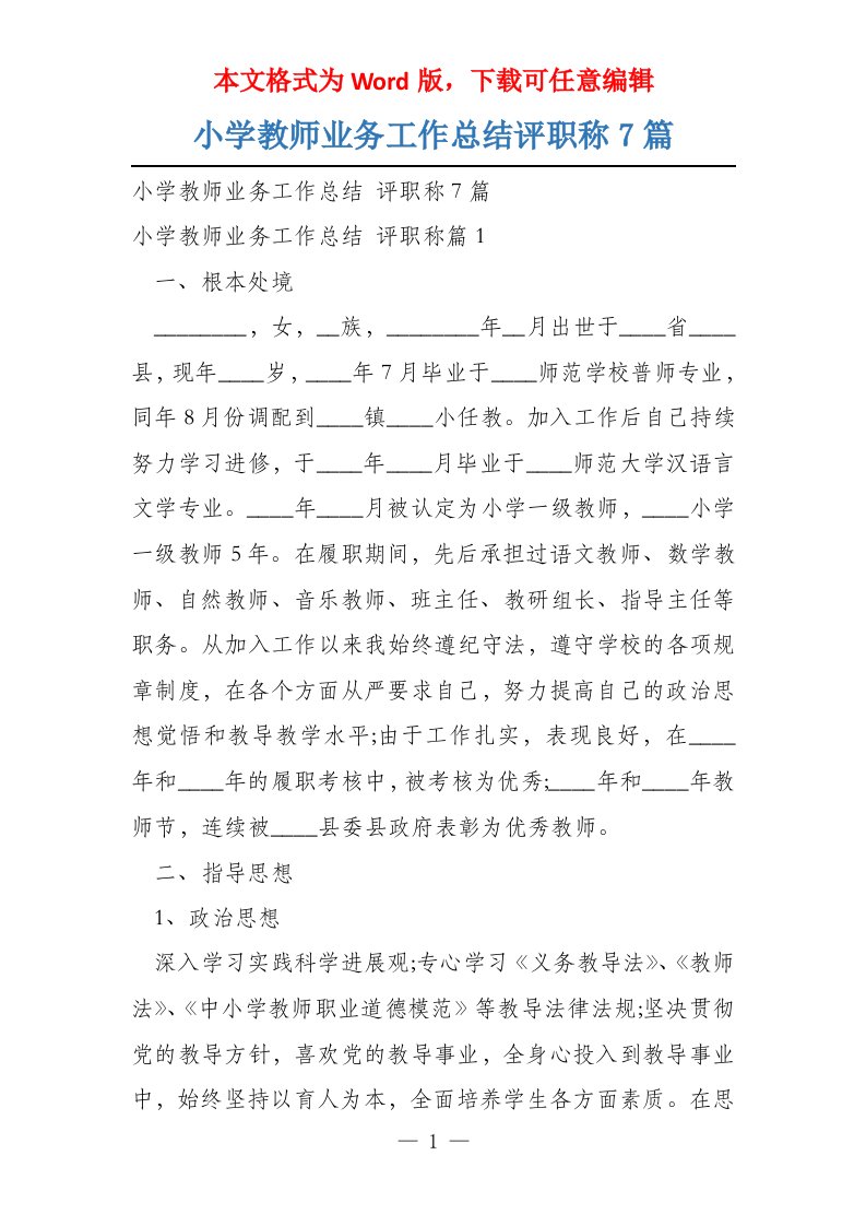 小学教师业务工作总结评职称7篇