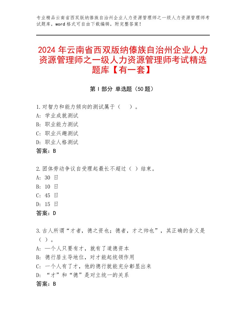 2024年云南省西双版纳傣族自治州企业人力资源管理师之一级人力资源管理师考试精选题库【有一套】