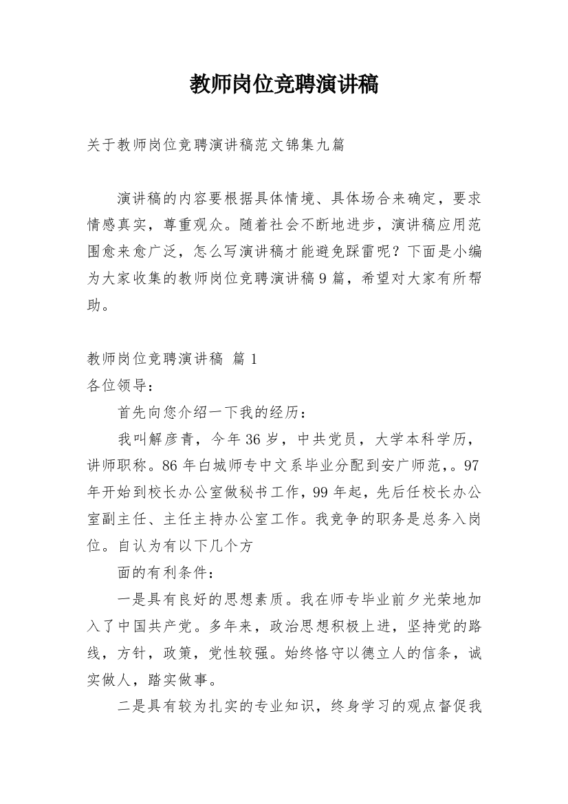 教师岗位竞聘演讲稿_31