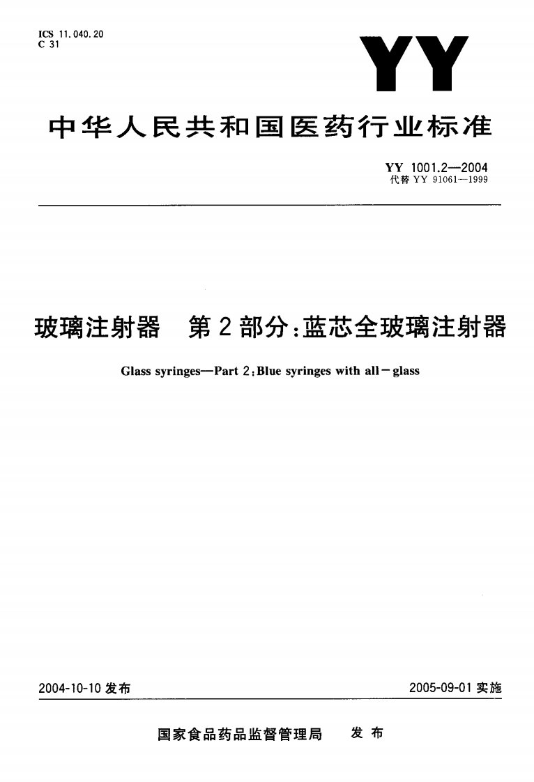 YY-1001.2-2004--玻璃注射器-第2部分-蓝芯全玻璃注射器