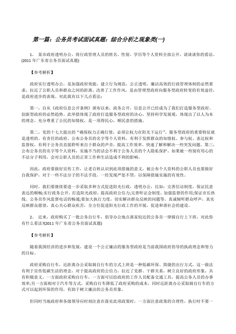 公务员考试面试真题：综合分析之现象类(一)[修改版]