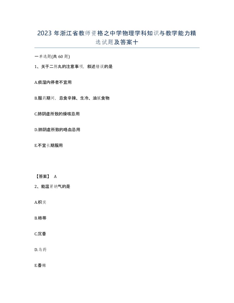 2023年浙江省教师资格之中学物理学科知识与教学能力试题及答案十