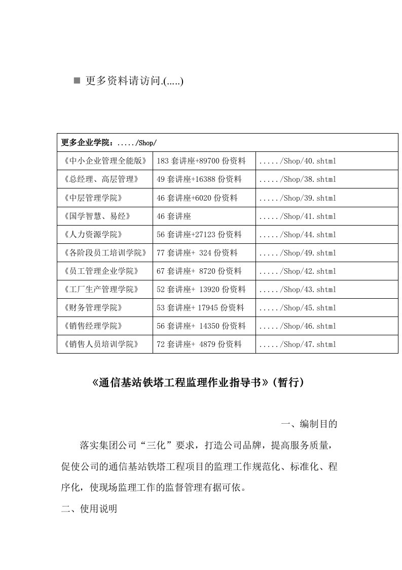 通信基站铁塔工程监理作业指导书范本