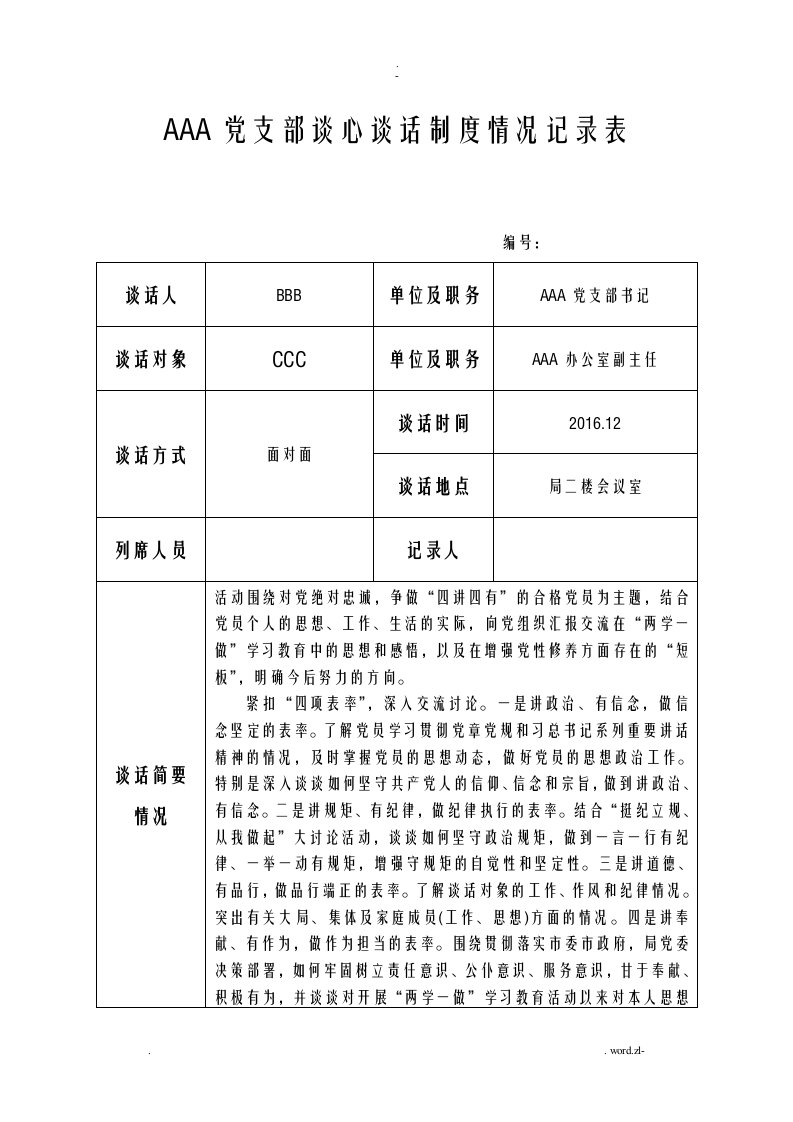 党支部谈心谈话记录台账