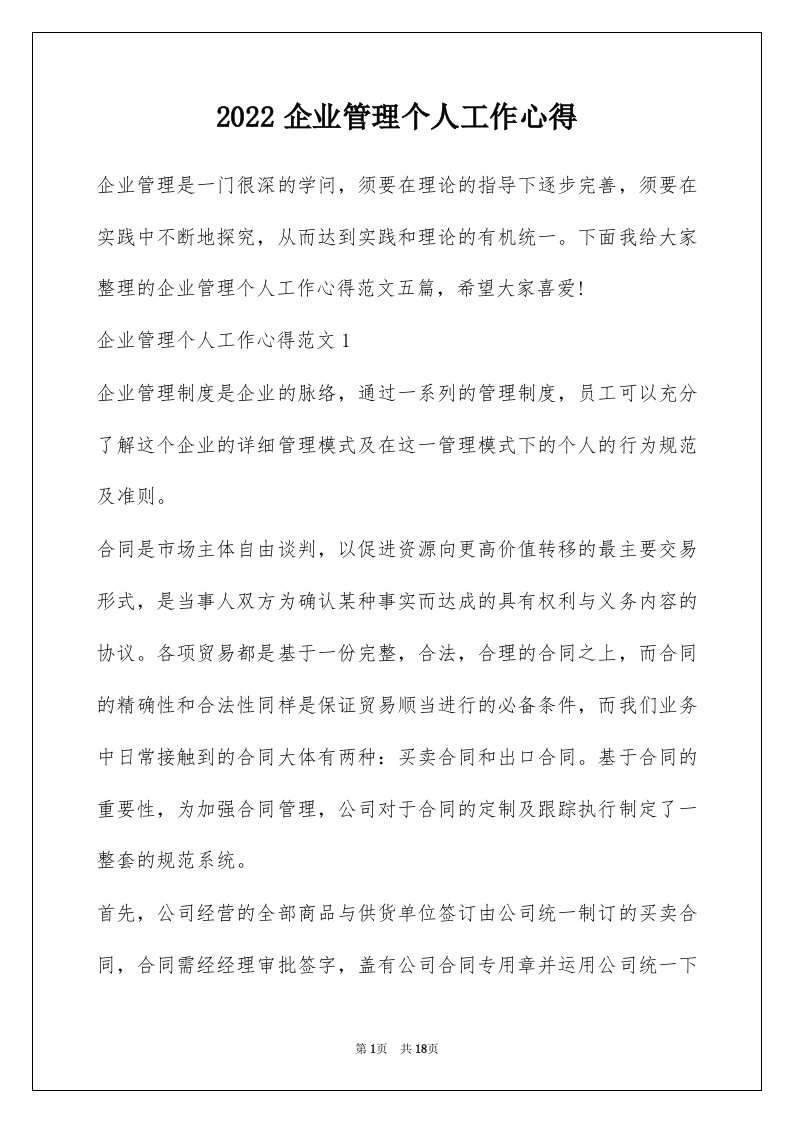 2022企业管理个人工作心得