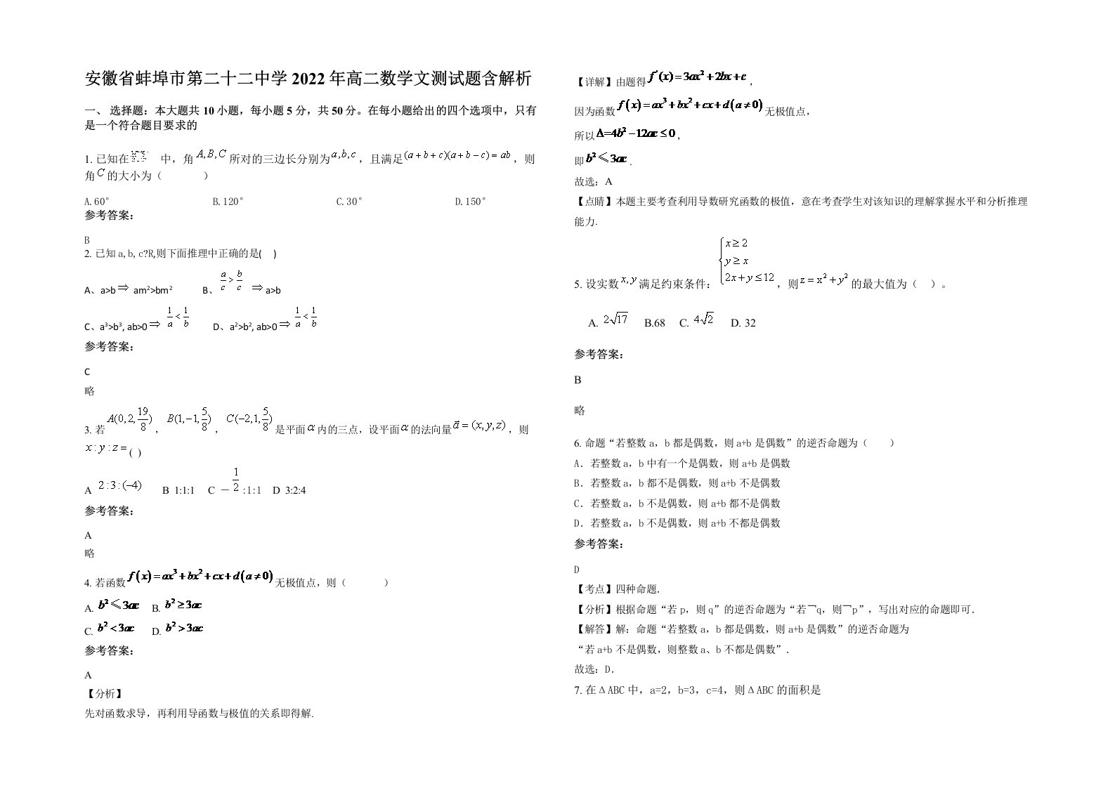 安徽省蚌埠市第二十二中学2022年高二数学文测试题含解析