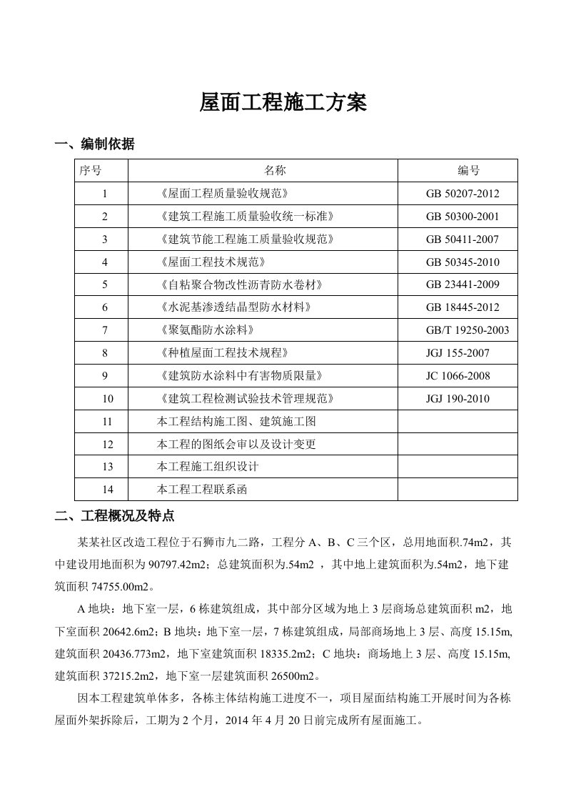 福建某社区改造工程项目屋面工程施工方案(含大样图、施工图)