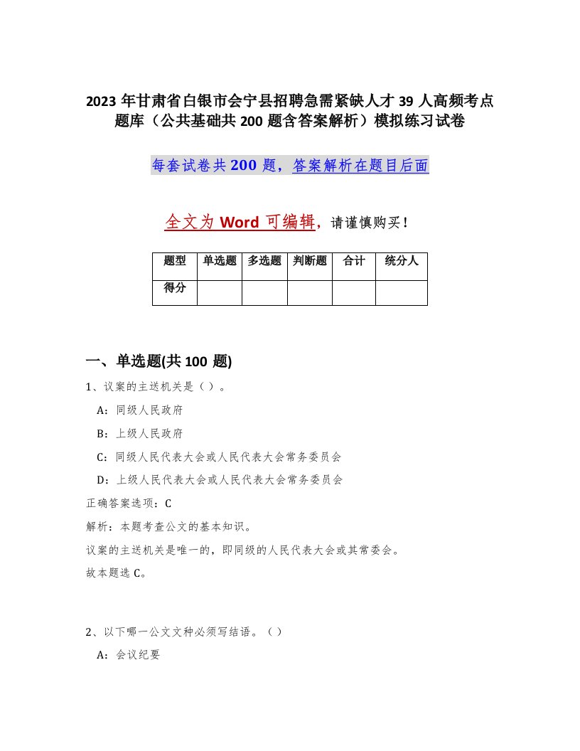 2023年甘肃省白银市会宁县招聘急需紧缺人才39人高频考点题库公共基础共200题含答案解析模拟练习试卷