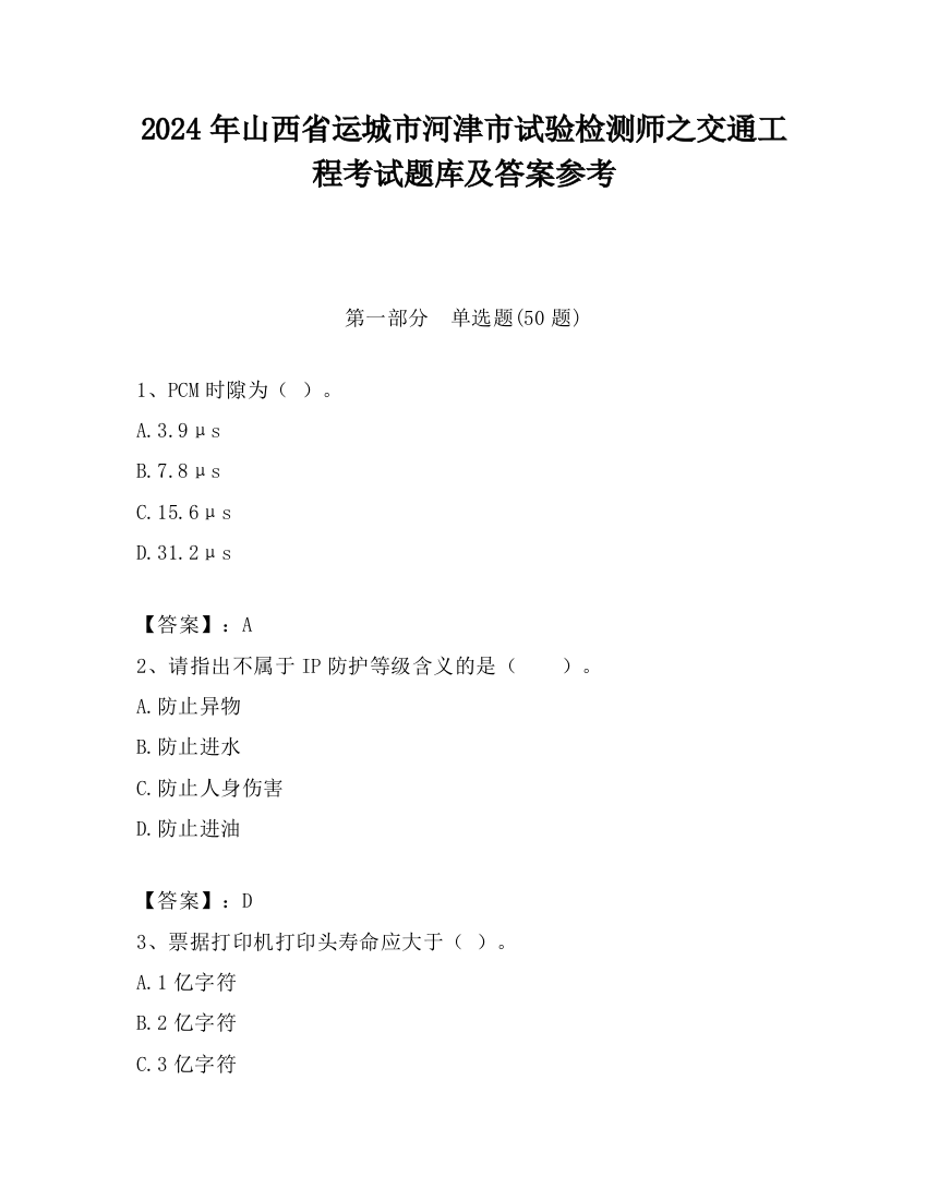 2024年山西省运城市河津市试验检测师之交通工程考试题库及答案参考