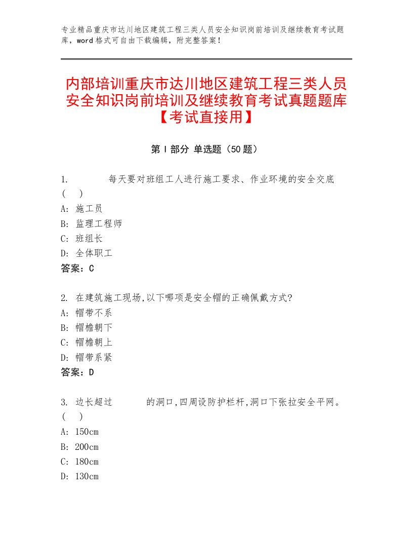 内部培训重庆市达川地区建筑工程三类人员安全知识岗前培训及继续教育考试真题题库【考试直接用】