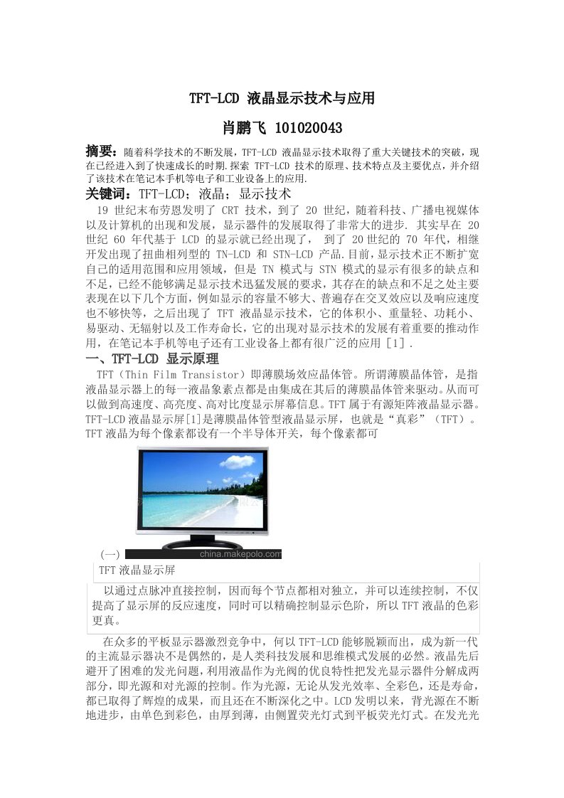 TFT-LCD液晶显示技术