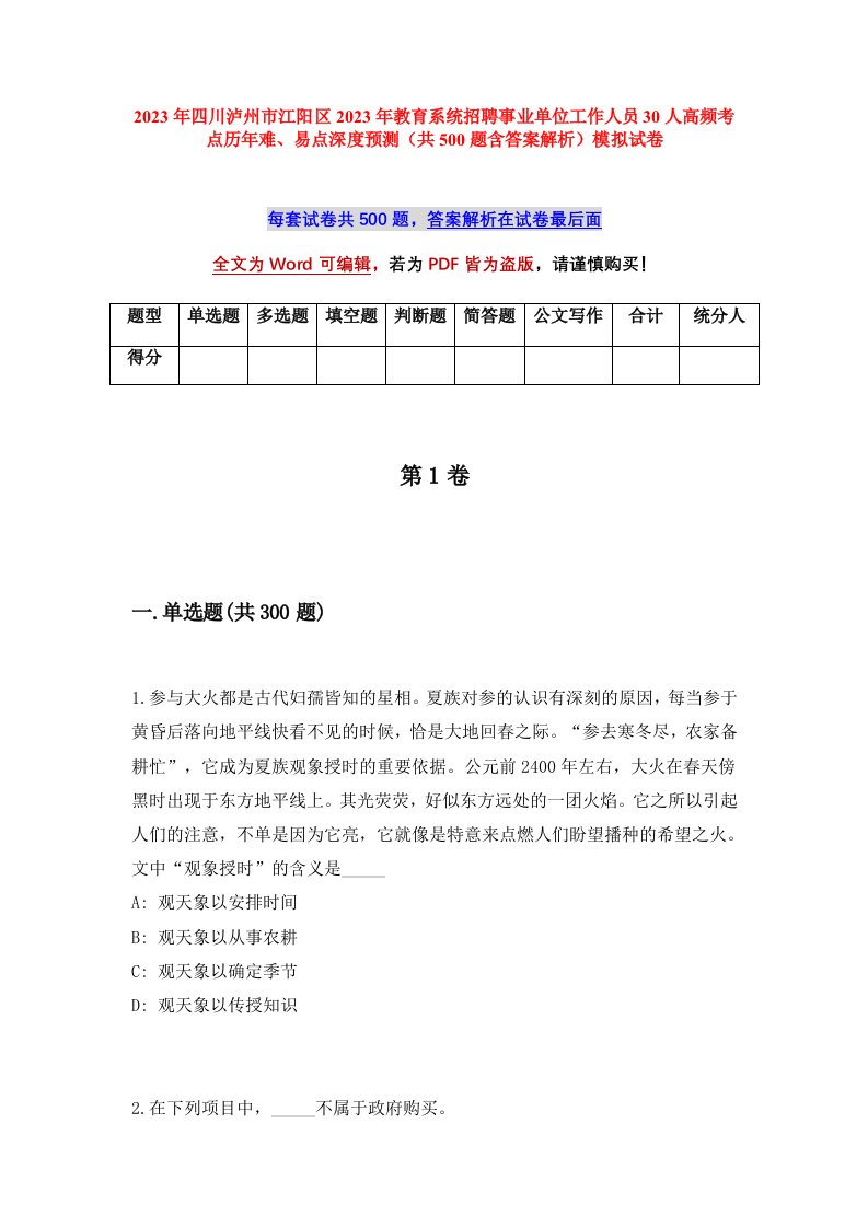 2023年四川泸州市江阳区2023年教育系统招聘事业单位工作人员30人高频考点历年难易点深度预测共500题含答案解析模拟试卷