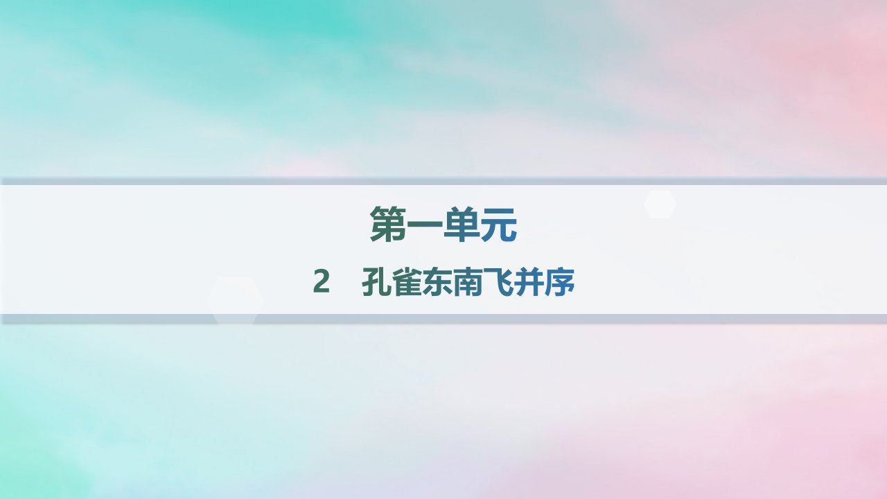 新教材2023_2024学年高中语文第1单元2孔雀东南飞并序课件部编版选择性必修下册