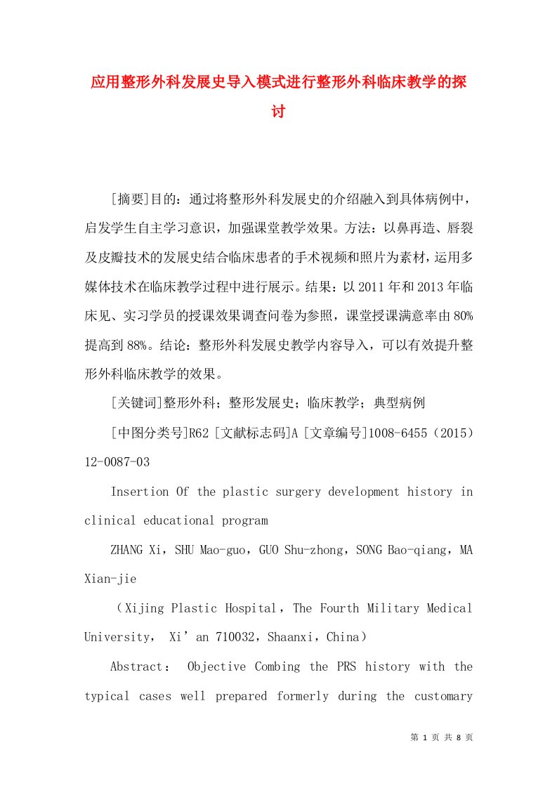 应用整形外科发展史导入模式进行整形外科临床教学的探讨