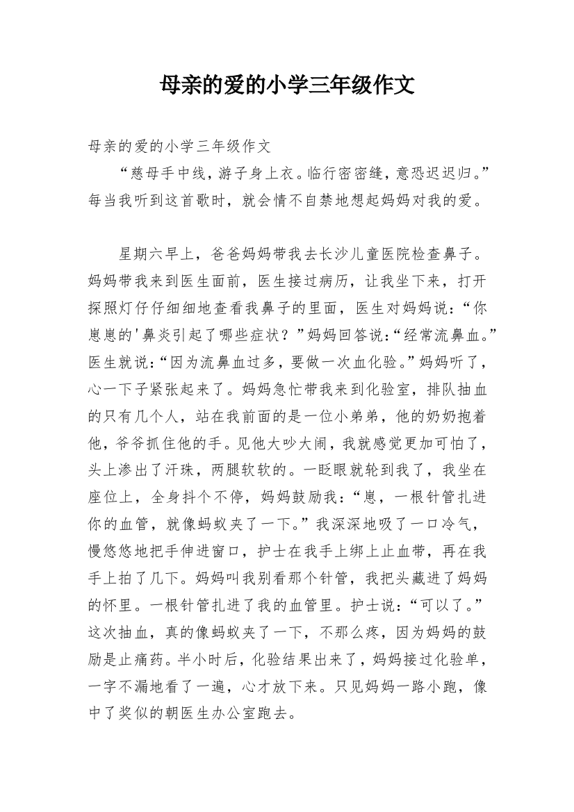 母亲的爱的小学三年级作文