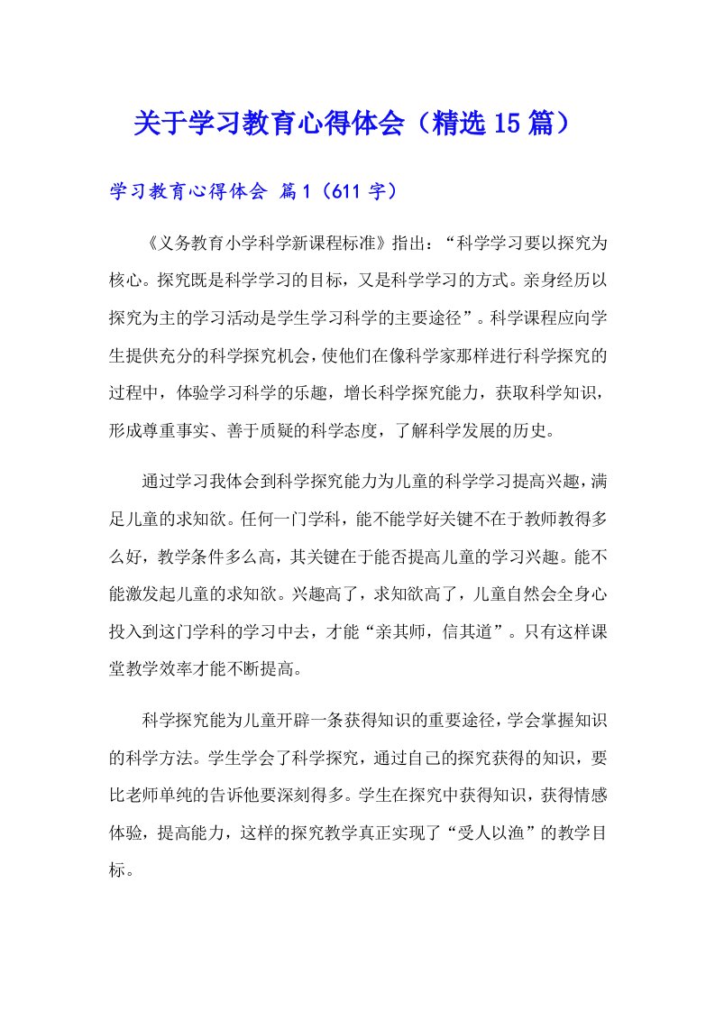 关于学习教育心得体会（精选15篇）