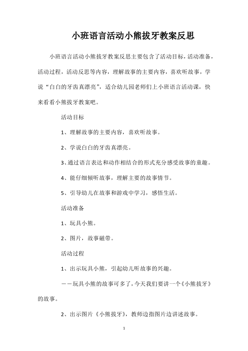 小班语言活动小熊拔牙教案反思