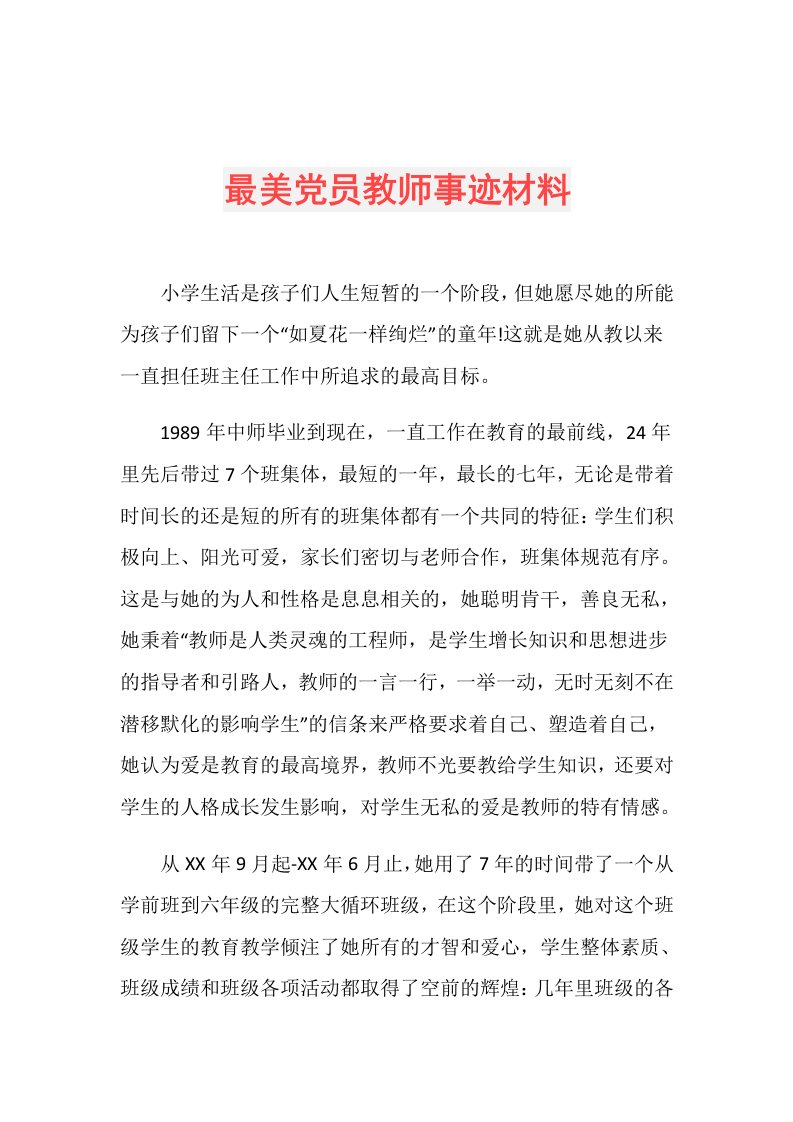 最美党员教师事迹材料