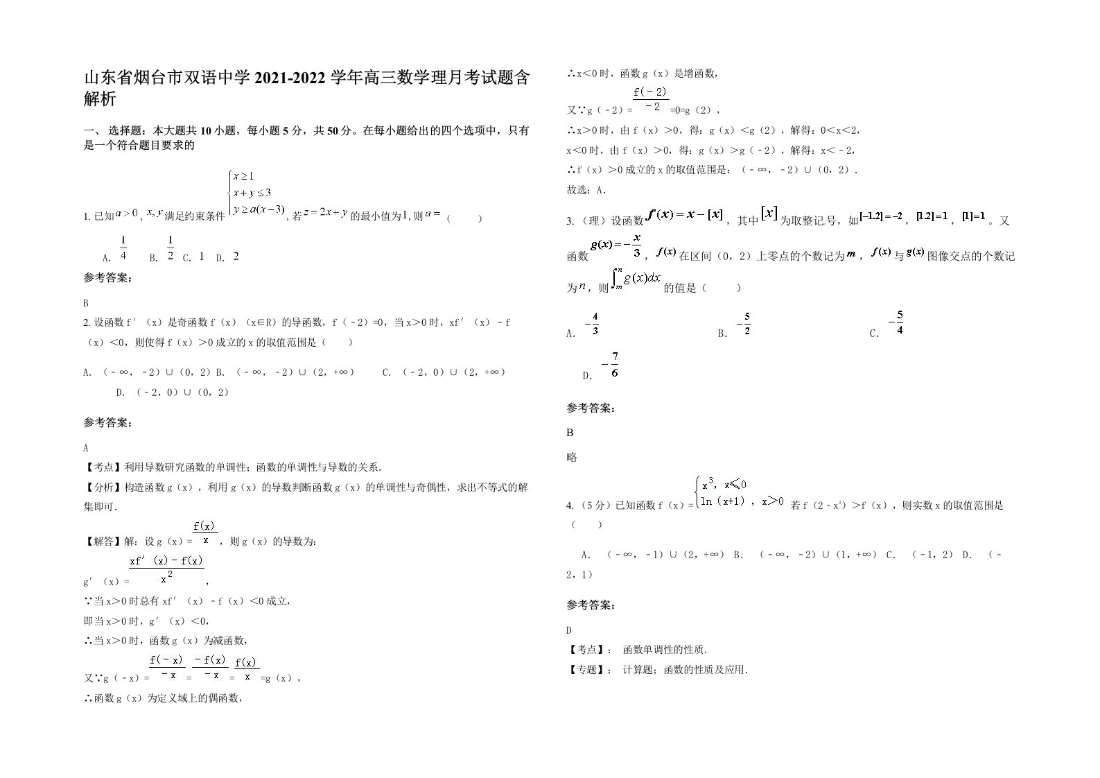 山东省烟台市双语中学2021-2022学年高三数学理月考试题含解析