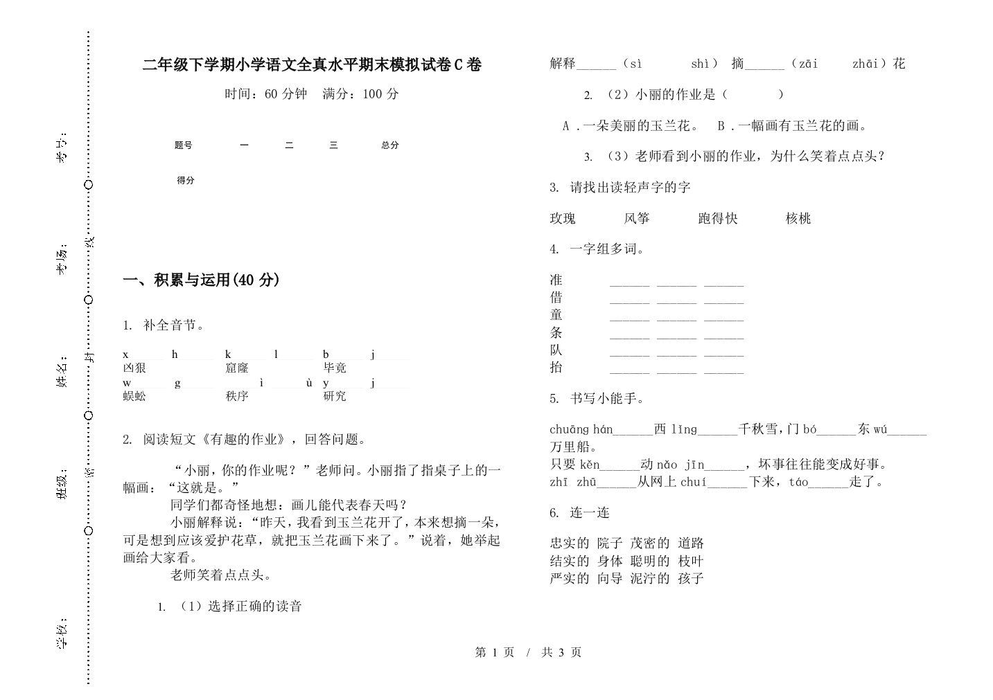 二年级下学期小学语文全真水平期末模拟试卷C卷