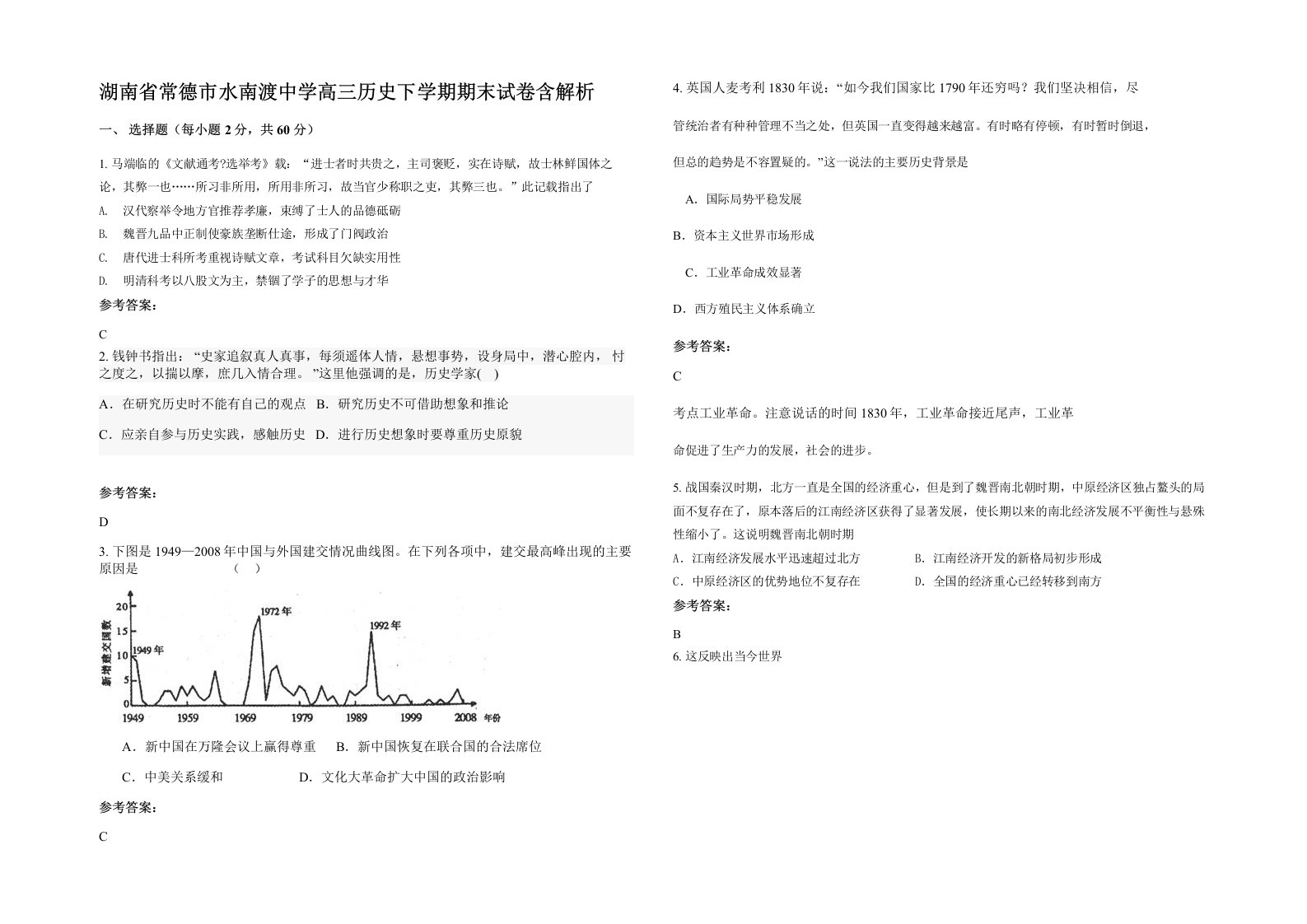 湖南省常德市水南渡中学高三历史下学期期末试卷含解析