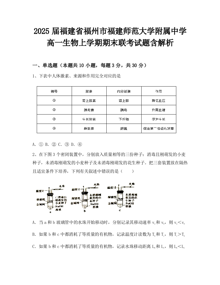 2025届福建省福州市福建师范大学附属中学高一生物上学期期末联考试题含解析