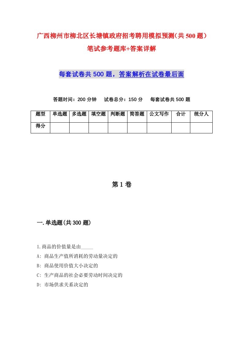 广西柳州市柳北区长塘镇政府招考聘用模拟预测共500题笔试参考题库答案详解