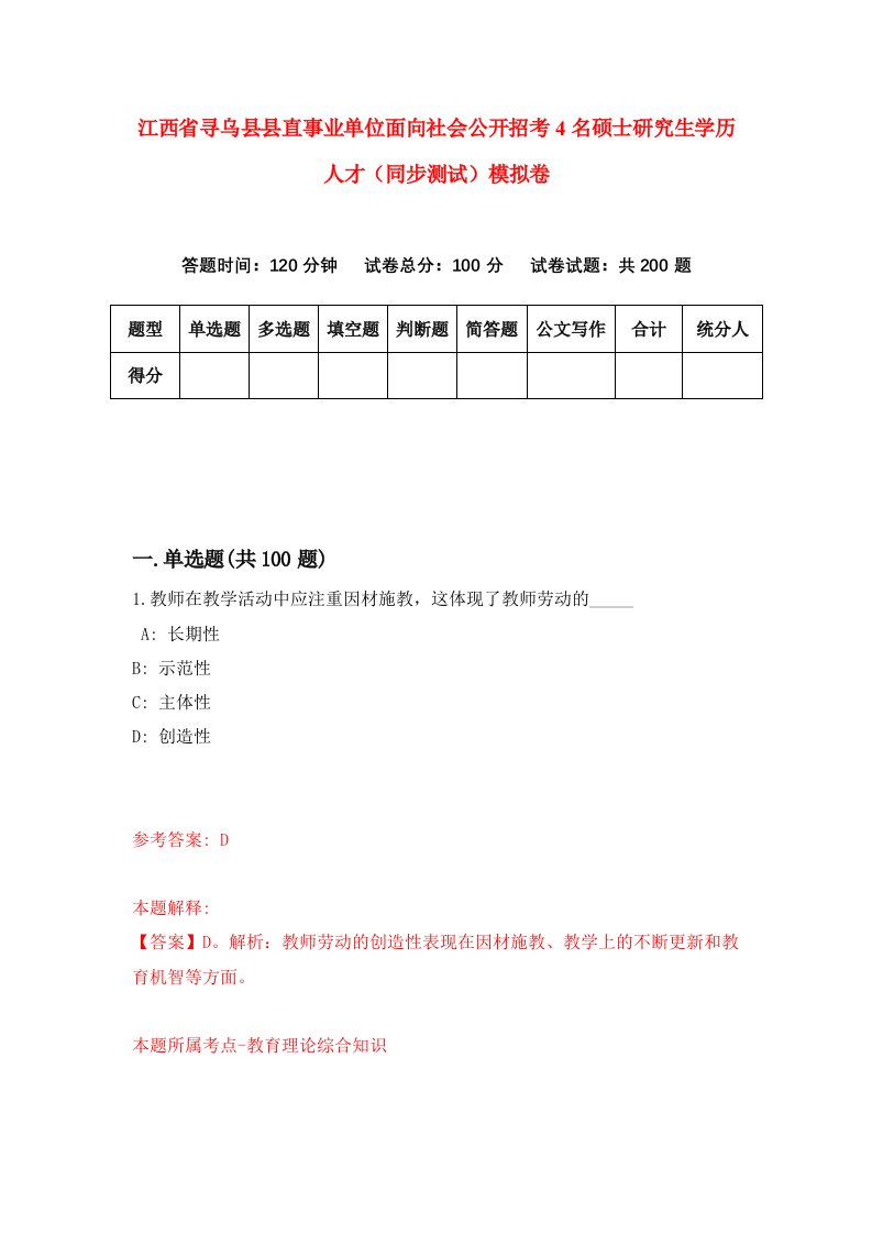 江西省寻乌县县直事业单位面向社会公开招考4名硕士研究生学历人才同步测试模拟卷第3套