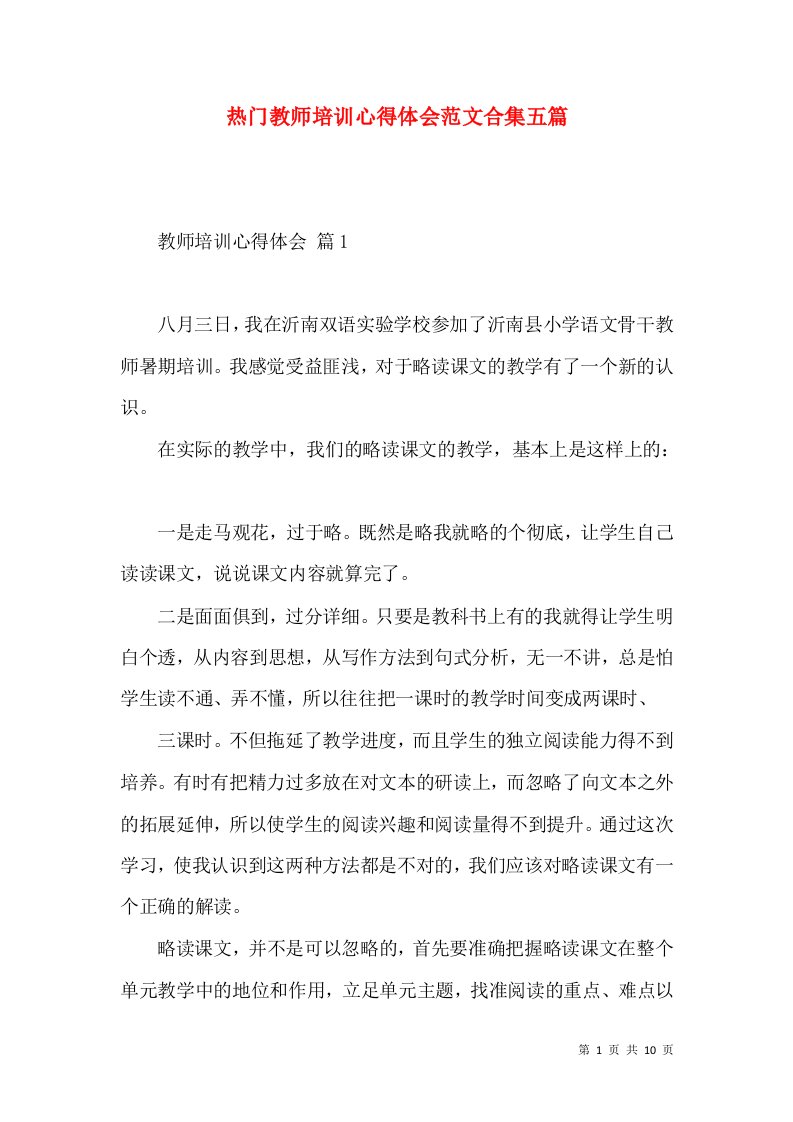 热门教师培训心得体会范文合集五篇