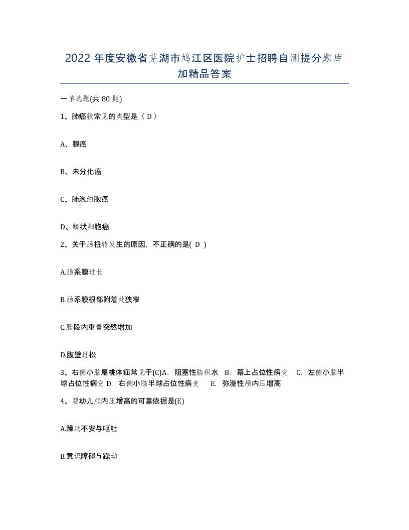 2022年度安徽省芜湖市鸠江区医院护士招聘自测提分题库加答案