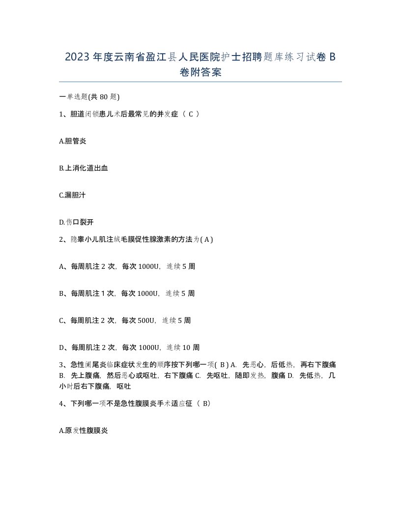 2023年度云南省盈江县人民医院护士招聘题库练习试卷B卷附答案