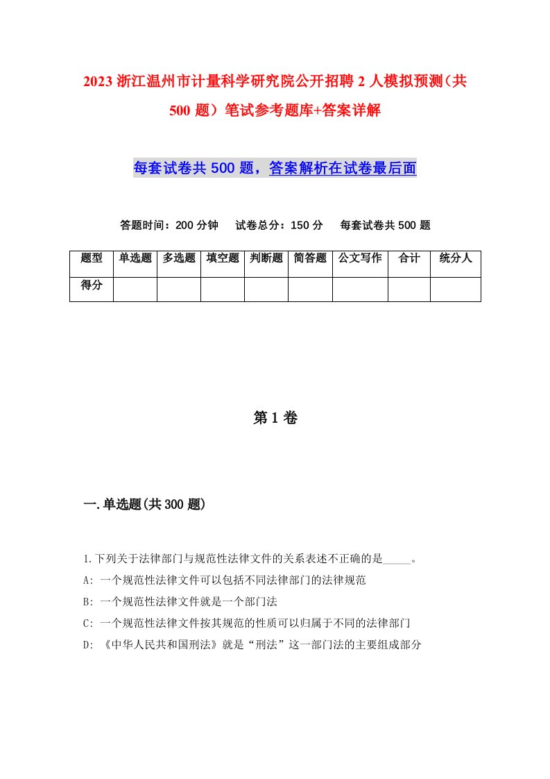 2023浙江温州市计量科学研究院公开招聘2人模拟预测共500题笔试参考题库答案详解