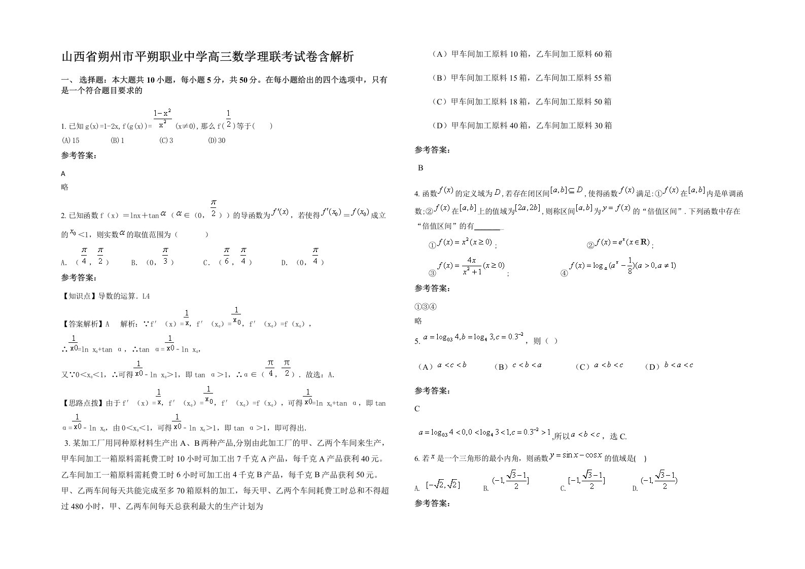 山西省朔州市平朔职业中学高三数学理联考试卷含解析