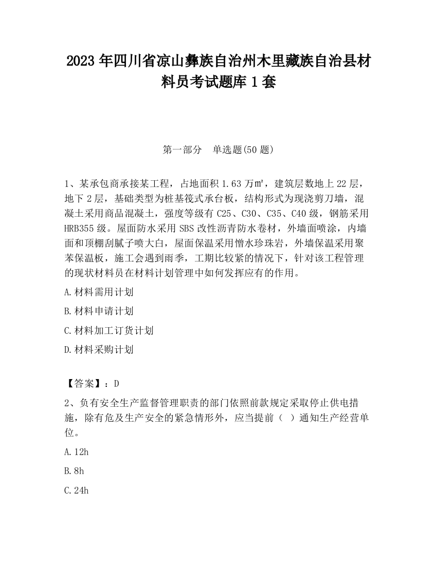 2023年四川省凉山彝族自治州木里藏族自治县材料员考试题库1套