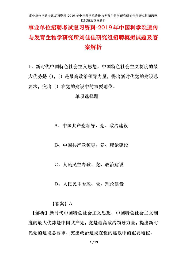 事业单位招聘考试复习资料-2019年中国科学院遗传与发育生物学研究所刘佳佳研究组招聘模拟试题及答案解析