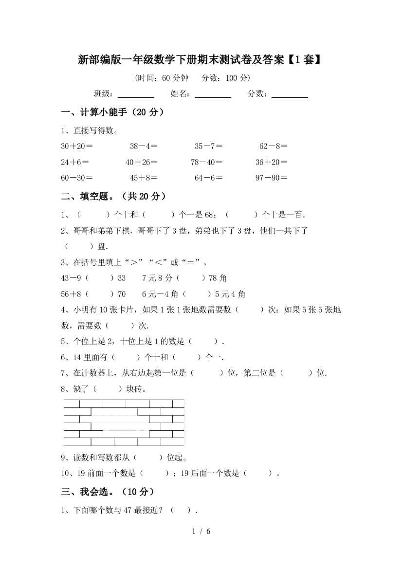 新部编版一年级数学下册期末测试卷及答案【1套】