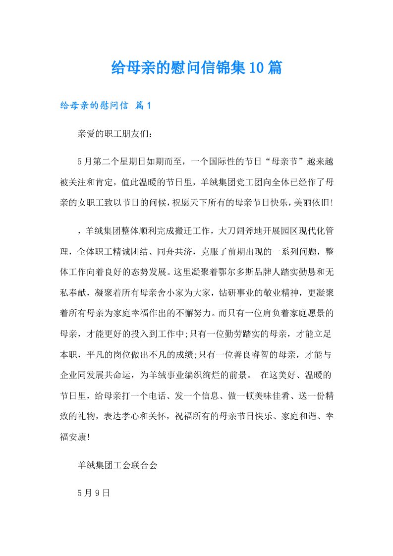 给母亲的慰问信锦集10篇