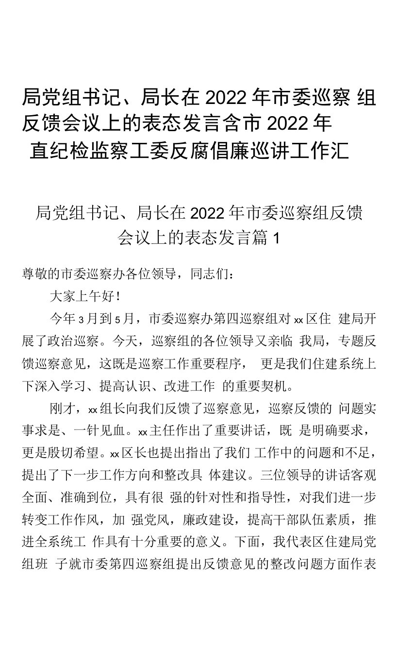 局党组书记、局长在2022年市委巡察组反馈会议上的表态发言含市2022年直纪检监察工委反腐倡廉巡讲工作汇报2篇