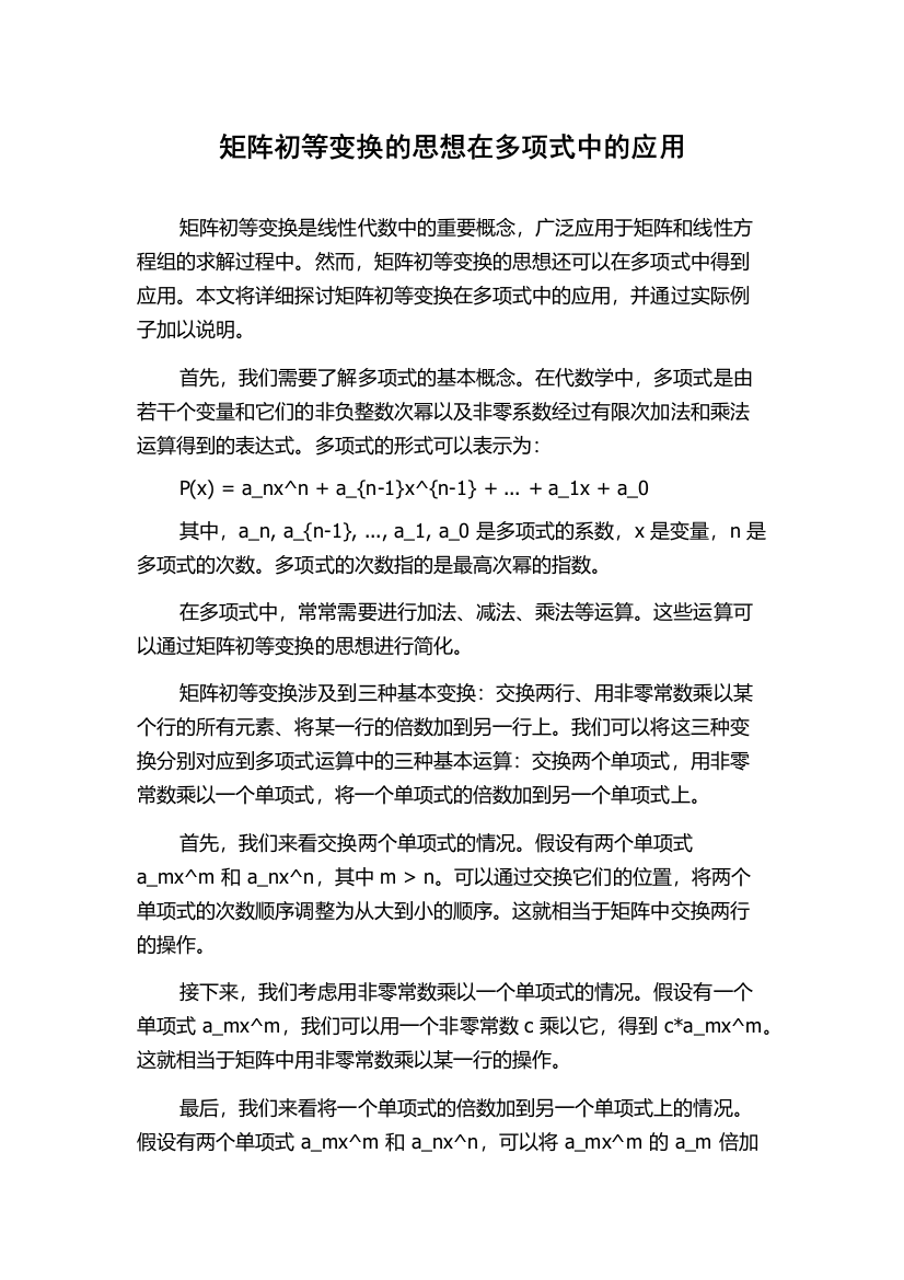 矩阵初等变换的思想在多项式中的应用