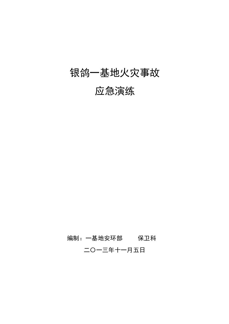 生产基地火灾事故应急演练方案