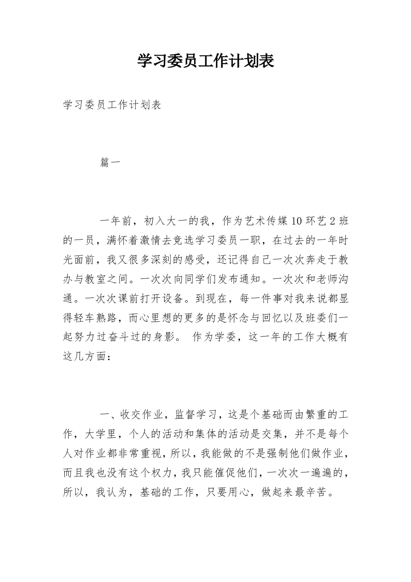 学习委员工作计划表_1