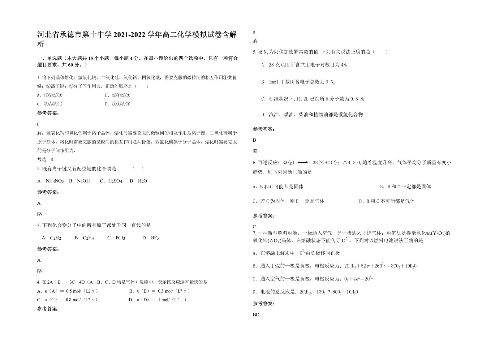 河北省承德市第十中学2021-2022学年高二化学模拟试卷含解析