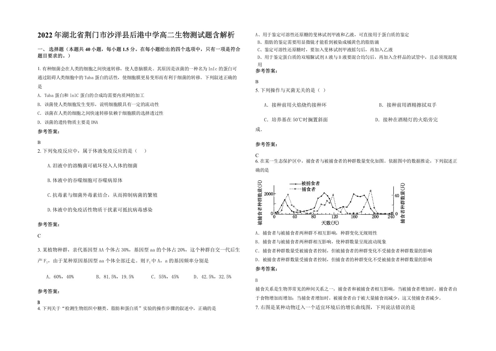 2022年湖北省荆门市沙洋县后港中学高二生物测试题含解析